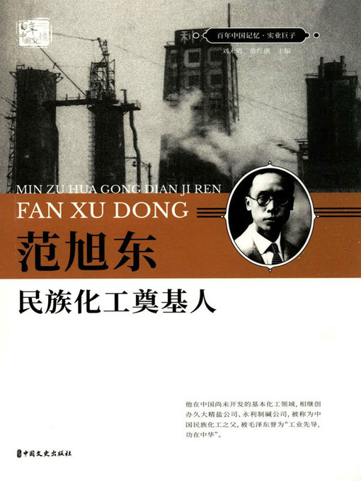 Title details for 范旭东 by 刘未鸣 - Available